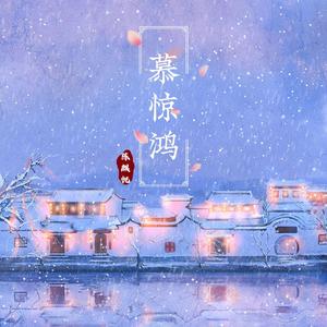 慕惊鸿