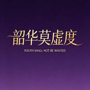 韶华莫虚度