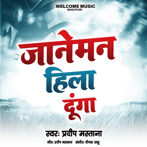 जानेमन हिला दूंगा