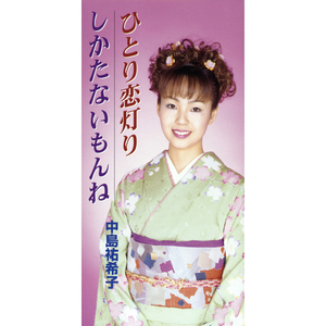 ひとり恋灯り