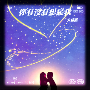 你有没有想起我