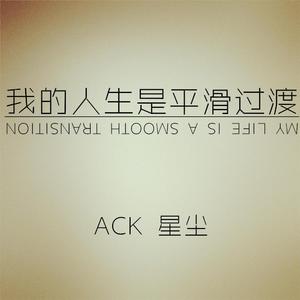 我的人生是平滑过渡(feat.星尘)