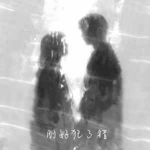 刚好犯了错