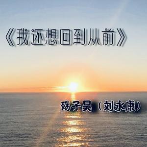 我还想回到从前