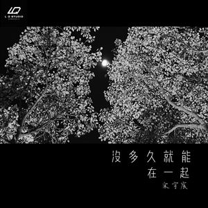 没多久就能在一起