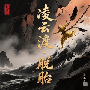 《凌云渡脱胎》