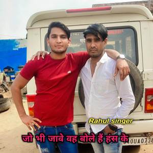 जो भी जावे वह बोले हैं हंस के