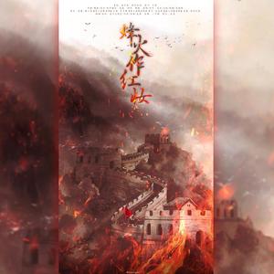 烽火作红妆（纯歌）