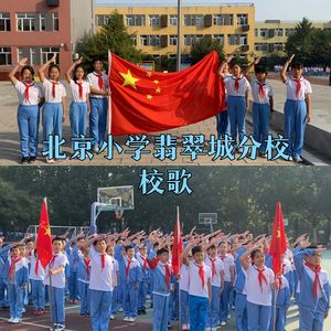 北京小学翡翠城分校校歌