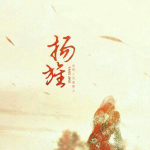 扬旌（纯歌版)（翻自 碎月）