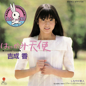 Shy Angel はにかみ天使