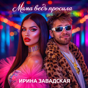 Мама ведь просила