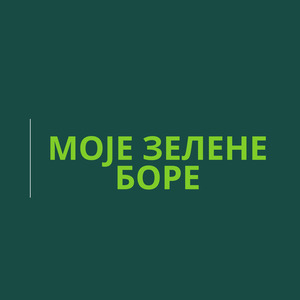 моје зелене боре