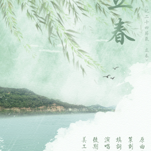 立春（Cover 《风居住的天空》）