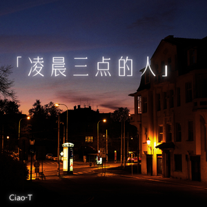 凌晨三点的人（Dj热播版）