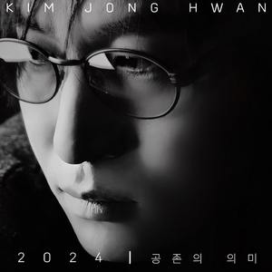 공존의 의미