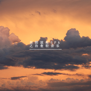 脑部深度放松 (放松纯音乐)