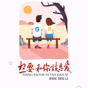 想要和你谈恋爱