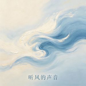 听风的声音