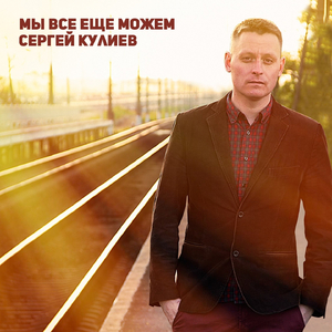 Мы всё ещё можем