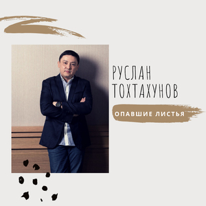 Опавшие листья