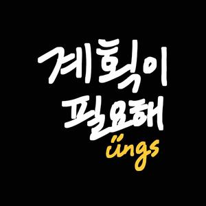 계획이 필요해 (Plan Master)