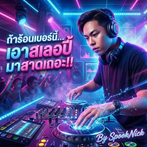 ร้อนเบอร์นี้ เอาสเลอปี้มาสาดเถอะ