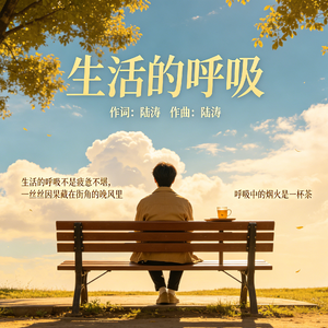 生活的呼吸