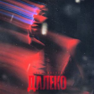 ДАЛЕКО