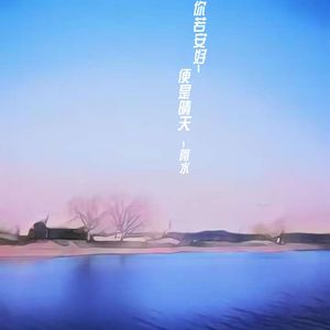 你若安好 便是晴天-阿水