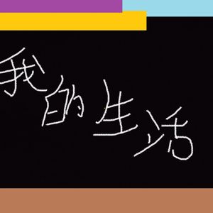 我的生活