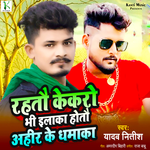 Rahatau Kekro Bhi Ilaka Hotau Ahir Ke Dhamaka