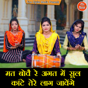 Mat Bowe Re Agat Mein Sool Kantey Tere Laag Javenge