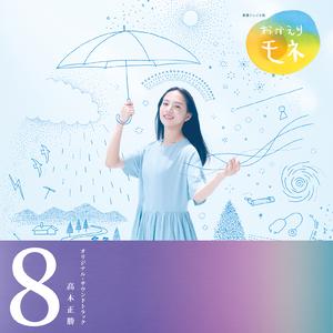 おひさま (feat. アン・サリー)