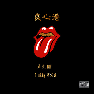 良心港