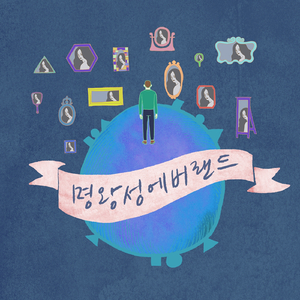 수없이 많은 너