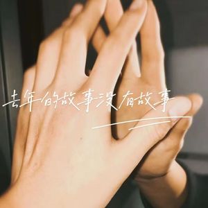 去年的故事没有故事