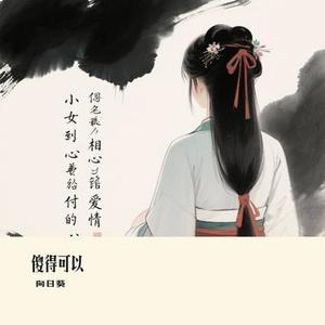 傻得可以 (Cover 向思思)