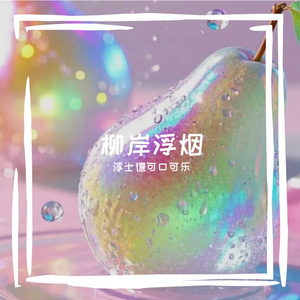 柳岸浮烟