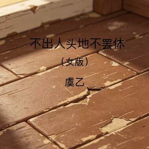 不出人头地不罢休