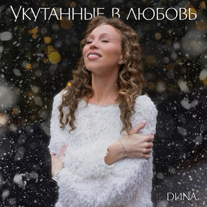 Укутанные в любовь