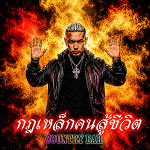 กฎเหล็กคนสู้ชีวิต