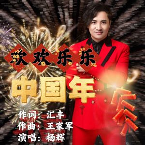 欢欢乐乐中国年