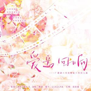 爱意回响——广播剧《风味椒盐》同人曲