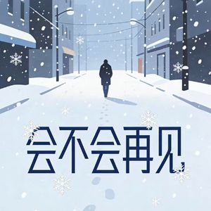 会不会再见