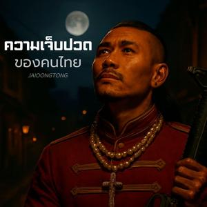 ความเจ็บปวดของคนไทย