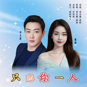 只恋你一人 (对唱版)