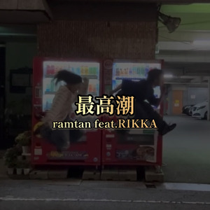 最高潮 (feat. RIKKA)