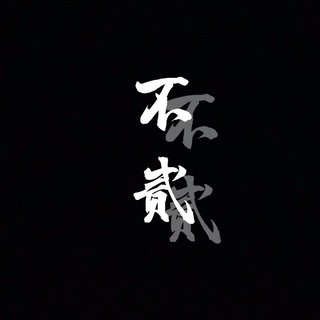 不贰的原创歌曲