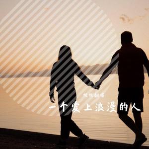 一个爱上浪漫的人